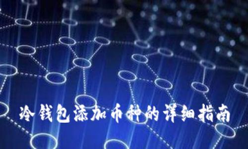 冷钱包添加币种的详细指南