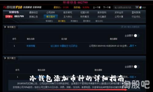 冷钱包添加币种的详细指南