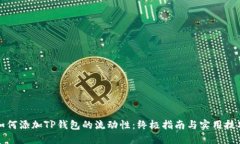 如何添加TP钱包的流动性：终极指南与实用技巧