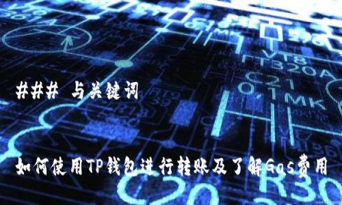 ### 与关键词


如何使用TP钱包进行转账及了解Gas费用