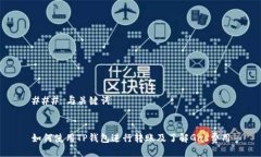 ### 与关键词如何使用TP钱包进行转账及了解Gas费