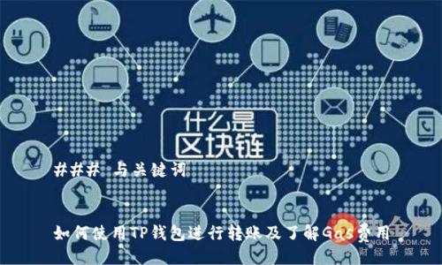 ### 与关键词


如何使用TP钱包进行转账及了解Gas费用