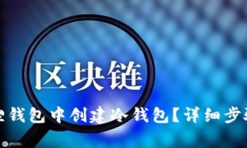 如何在小狐狸钱包中创建冷钱包？详细步骤与注意事项
