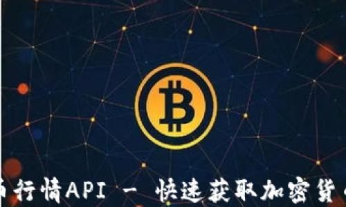 
实时虚拟币行情API - 快速获取加密货币市场数据