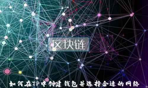 
如何在TP中创建钱包并选择合适的网络