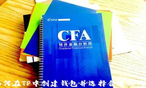 
如何在TP中创建钱包并选择合适的网络
