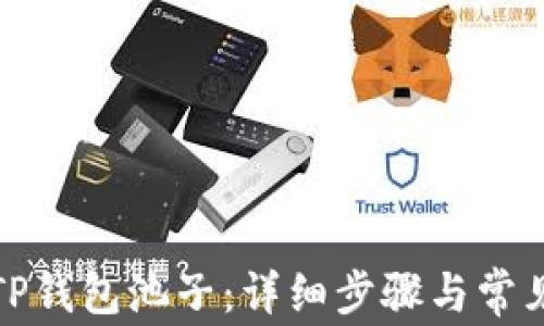 
如何解锁TP钱包池子：详细步骤与常见问题解答
