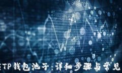 如何解锁TP钱包池子：详细步骤与常见问题解答