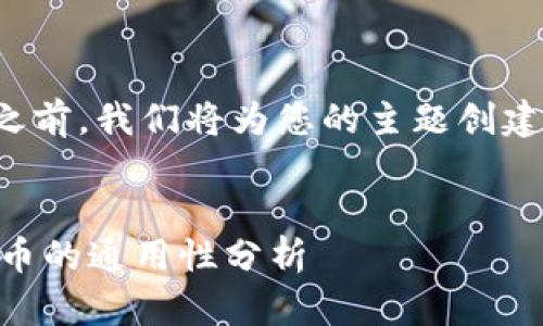 在提供详尽内容之前，我们将为您的主题创建一个的和关键词。


IM钱包与TP钱包币的通用性分析