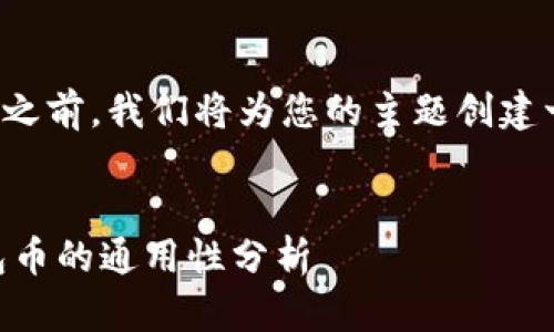 在提供详尽内容之前，我们将为您的主题创建一个的和关键词。


IM钱包与TP钱包币的通用性分析