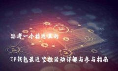 思考一个接近且的TP钱包最近空投活动详解与参与