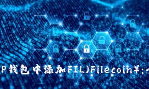 如何在TP钱包中添加FIL（Filecoin）：全面指南