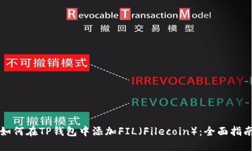 如何在TP钱包中添加FIL（Filecoin）：全面指南