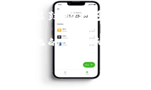 biao ti/biao ti冷钱包在中国是否合法？全面解读与分析/biao ti  
冷钱包, 加密货币, 法律法规, 中国监管/guanjianci  

## 内容主体大纲  

1. **引言**  
   - 背景介绍  
   - 冷钱包的概念

2. **冷钱包的基本知识**  
   - 冷钱包的定义与类型  
   - 冷钱包与热钱包的区别  
   - 冷钱包的优缺点  

3. **中国的加密货币法律框架**  
   - 中国对加密货币的态度  
   - 当前法律法规概述  
   - 监管政策的演变  

4. **冷钱包在中国的合法性分析**  
   - 冷钱包的使用场景  
   - 冷钱包与法律的关系  
   - 合法使用冷钱包的建议  

5. **国际上对冷钱包的合法性分析**  
   - 其他国家的监管态度  
   - 国际法律对冷钱包的影响  

6. **未来的发展趋势**  
   - 冷钱包技术的发展  
   - 监管政策的可能变化  
   - 冷钱包在加密市场中的角色  

7. **结论**  
   - 冷钱包的合法性总结  
   - 对用户的建议  

---

### 引言  

近年来，加密货币的迅猛发展吸引了全球投资者的目光，尽管在中国，政府对于加密货币的监管政策十分严格，但冷钱包作为一种安全保管数字资产的方式，依然引发了公众的关注。本文将深入探讨冷钱包在中国的合法性问题，帮助大家更好地理解这一领域。  

### 冷钱包的基本知识  

#### 冷钱包的定义与类型  

冷钱包是指在离线状态下存放加密货币的设备或工具，能够有效避免黑客攻击和网络风险。常见的冷钱包形式包括硬件钱包、纸钱包和离线钱包。  

#### 冷钱包与热钱包的区别  

热钱包是始终在线的加密货币钱包，通常用于日常的交易和交易所的操作。相比之下，冷钱包提供更高的安全性，但不适合频繁交易。  

#### 冷钱包的优缺点  

冷钱包的优点在于其极高的安全性，能够有效保护用户的数字资产。然而，它的不足之处在于不够便捷，不适合频繁交易的用户。  

### 中国的加密货币法律框架  

#### 中国对加密货币的态度  

中国政府对加密货币的态度较为保守，主要是出于对金融风险和资本外流的控制。  

#### 当前法律法规概述  

中国已有多项法律法规涉及数字货币的监管，如《反洗钱法》和《证券法》等，规定了数字资产交易的合规要求。  

#### 监管政策的演变  

近年来，中国的监管政策不断演变，从早期的封杀ICO到现在的逐渐放开，展现了对加密市场的灵活应对。  

### 冷钱包在中国的合法性分析  

#### 冷钱包的使用场景  

冷钱包通常被用于长期存储大额的加密资产，适合那些看重资产安全的用户。  

#### 冷钱包与法律的关系  

在中国，使用冷钱包本身并不违法，但相关的交易和使用方式需遵循现有法律法规。  

#### 合法使用冷钱包的建议  

用户在选择和使用冷钱包时，应确保其符合当地法律法规，最好咨询专业的法律意见以规避风险。  

### 国际上对冷钱包的合法性分析  

#### 其他国家的监管态度  

大多数发达国家如美国、欧洲地区对冷钱包的监管相对宽松，强调用户的自我保护与教育。  

#### 国际法律对冷钱包的影响  

各国不同的法律体系会影响冷钱包的合法地位，尤其是买卖和税收等问题。  

### 未来的发展趋势  

#### 冷钱包技术的发展  

随着科技的进步，冷钱包的安全性和便捷性将得到进一步提升，可能会出现更多创新型产品。  

#### 监管政策的可能变化  

面对不断发展的加密市场，中国的监管政策可能会逐步放宽，以适应新的市场需求。  

#### 冷钱包在加密市场中的角色  

冷钱包将继续在加密市场中扮演重要角色，无论是保护投资者的利益还是减少市场风险。  

### 结论  

#### 冷钱包的合法性总结  

总体来说，冷钱包在中国并不违法，但用户需要了解并遵循相关法律法规。  

#### 对用户的建议  

我们建议用户在购买和使用冷钱包前，充分了解其功能和使用方法，以做出明智的决策。  

---

### 相关问题及详细介绍  

#### 问题1：冷钱包与热钱包的安全性对比如何？  

冷钱包与热钱包的安全性对比  

冷钱包与热钱包在安全性上的对比是一个亘古不变的话题。冷钱包因其离线特性，显著降低了数字资产被盗的风险，而热钱包因其始终连接网络，易受到黑客攻击。  

冷钱包最大优点在于安全性。无论是硬件钱包还是纸钱包，均可在不接入互联网的情况下存储私钥。这一特性让黑客无法远程盗取用户的资金。  

然而，热钱包的便利性使它成为日常交易的首选。用户可以在多种设备上快捷访问这些钱包，进行即时交易，尽管它们的安全性相对较低。实际上，许多加密货币交易所均使用热钱包进行交易。  

综合来看，冷钱包适合长时间存储资产，热钱包则更加适合频繁交易。用户可以根据自身需求，选择合适的存储方式。  

#### 问题2：中国政府对加密货币的最新监管政策是什么？  

中国政府对加密货币的最新监管政策  

中国政府对加密货币的监管政策经历了多次波动。近年来，政策趋向于维持对市场的严格控制。  

2017年，中国政府宣布禁止ICO（首次代币发行）及境内交易所运营，随后开始打击各类虚拟货币交易活动。2021年，各类与加密货币相关的活动再次被明令禁止，进一步加大了市场的监管力度。  

然而，在2022龄，部分地方政府开始对数字货币的应用持开放态度，例如试点“数字人民币”的发行。这显示出中国政府对数字货币的两面性：既要防范风险，也在探索创新。  

总之，中国对加密货币的监管依然趋向于保守，任何与加密货币相关的活动都必须谨慎对待，以确保合法合规。  

#### 问题3：冷钱包的使用方法有哪些？  

冷钱包的使用方法  

冷钱包的使用方法相对简单，但为了保证安全，用户在使用过程中需遵循一系列步骤。  

首先，选择硬件钱包或生成纸钱包的工具。如果使用硬件钱包，先下载制造商提供的软件，连接硬件钱包。  

其次，创建一个新的钱包地址。在生成地址时，请确保在一个没有网络的环境中进行，以避免被黑客攻击。  

第三，将加密货币发送至生成的钱包地址。用户需仔细检查地址，确保没有错误，以免资金打错。  

最后，妥善保管私钥和恢复助记词。切勿将这些信息透露给他人，因为获取私钥就等于获得相应的资产。  

冷钱包采用离线存储的方式，虽然使用上相对繁琐，但其安全性无疑是其最大的优势。  

#### 问题4：冷钱包的问题与挑战是什么？  

冷钱包的问题与挑战  

虽然冷钱包提供了高安全性，但也并非没有问题与挑战。  

首先，硬件钱包的购买和维护成本较高。用户不仅需要为设备本身付费，还需要定期进行固件更新和软件维护。  

其次，冷钱包对新手用户较为不友好，初始设置和使用都需要一定的学习曲线。此外，用户还需担心丢失硬件钱包或纸钱包的问题，一旦丢失，资产将永久不可恢复。  

最后，冷钱包对交易便利性的影响也需考虑。由于冷钱包是离线的，用户需提前将资产转入热钱包或传统支付方式，才能进行日常交易。  

尽管冷钱包面临各种挑战，但它们依然是保护加密资产的重要工具，用户必须权衡安全性与便利性。  

#### 问题5：如何选择适合自己的冷钱包？  

如何选择适合自己的冷钱包  

选择冷钱包需要根据个人的需求和经验做出权衡。  

首先，选择品牌信誉良好的硬件钱包。市场上如Ledger、Trezor等品牌提供不同型号的硬件钱包，消费者可以参考用户评价与反馈。  

其次，考虑安全性与便捷性。用户需评估自已对流动性的需求，若频繁交易，可能需要更便捷的解决方案，例如带有蓝牙功能的硬件钱包。  

最后，了解产品的兼容性。用户应确保选定的冷钱包可以支持其持有的加密货币种类，并能够与其他钱包或交易所顺畅连接。  

选择适合自己的冷钱包不仅能保护个人的资产，也能提升使用体验。  

#### 问题6：冷钱包在区块链技术中的地位是什么？  

冷钱包在区块链技术中的地位  

冷钱包在区块链技术中占据着至关重要的地位，因为它为用户提供了一种安全存储数字资产的方式。  

首先，冷钱包确保了用户私钥的安全。私钥是访问和控制加密资产的唯一凭证，若其被窃取，可能导致资产损失。冷钱包通过离线存储的方式，有效隔绝了黑客的威胁。  

其次，冷钱包的使用促进了加密货币的广泛采用。典型用户的安全忧虑常常成为其不愿投资的障碍，而冷钱包的安全特性则能鼓励更多人参与到数字资产投资中。  

最后，冷钱包的存在使得人们在区块链生态中的自主性得到进一步提升。用户可以完全掌控自己的资产，而不必依赖于中心化的交易所或平台，这与区块链去中心化的理念相吻合。  

总之，冷钱包以其高安全性、促进采用以及自主性等特点，成为了区块链生态中不可或缺的一部分。  
