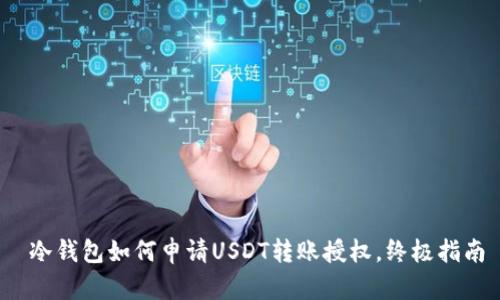  冷钱包如何申请USDT转账授权，终极指南