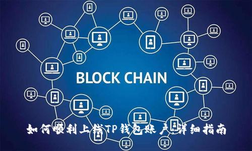如何顺利上线TP钱包账户：详细指南