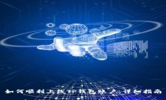 如何顺利上线TP钱包账户：详细指南