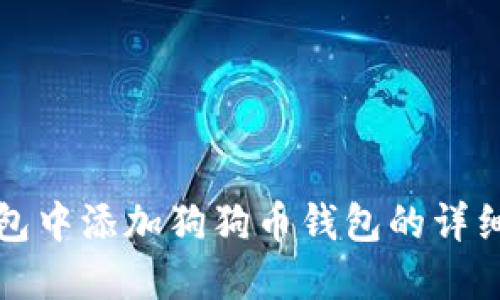 如何在TP钱包中添加狗狗币钱包的详细步骤与技巧