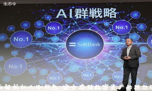 
全面解析私人冷钱包：安全存储数字资产的理想选择