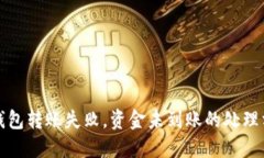 TP钱包转账失败，资金未到账的处理方法