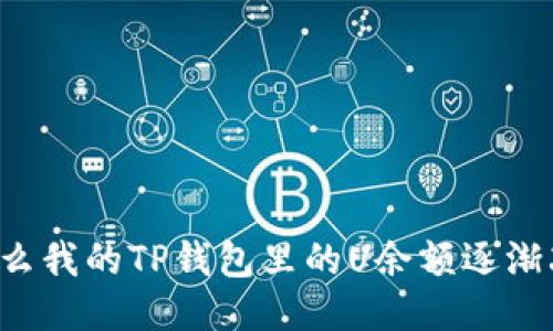 为什么我的TP钱包里的U余额逐渐减少？
