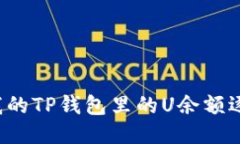 为什么我的TP钱包里的U余额逐渐减少？