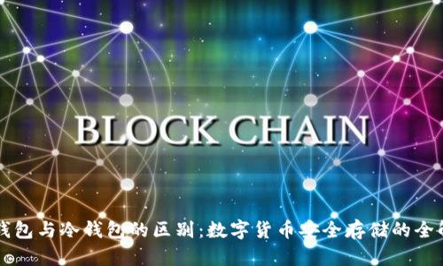 热钱包与冷钱包的区别：数字货币安全存储的全解析
