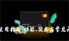 TP钱包使用指南：功能、优点与常见问题解析