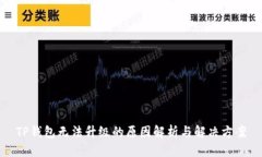TP钱包无法升级的原因解析与解决方案