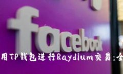 如何使用TP钱包进行Raydium交易：全面指南
