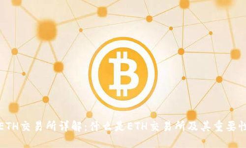ETH交易所详解：什么是ETH交易所及其重要性