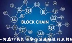   如何在TP钱包内安全便捷地进行互转账