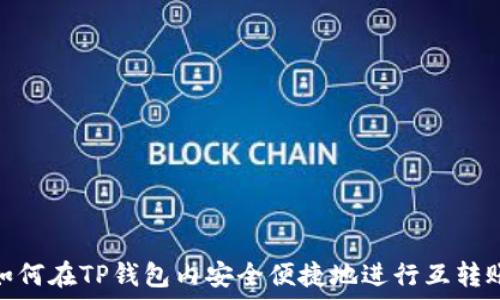   
如何在TP钱包内安全便捷地进行互转账