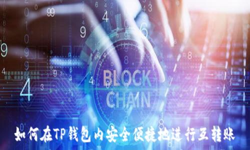   
如何在TP钱包内安全便捷地进行互转账