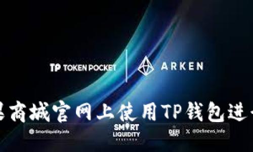 如何在苹果商城官网上使用TP钱包进行安全购物