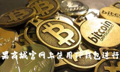 如何在苹果商城官网上使用TP钱包进行安全购物