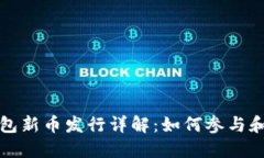 TP钱包新币发行详解：如何参与和受益