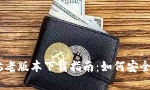 中本聪BTCs老版本下载指南：如何安全获取和使用