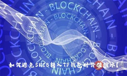 如何避免SHIB转入TP钱包时价值缩水？