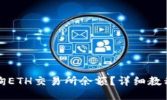如何查询ETH交易所余额？详细教程与技巧