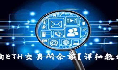 如何查询ETH交易所余额？详细教程与技巧