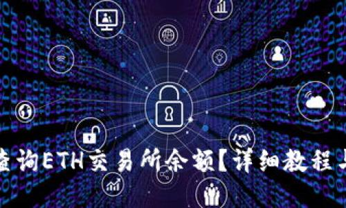 如何查询ETH交易所余额？详细教程与技巧