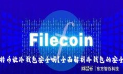 比特币放冷钱包安全吗？全面解析冷钱包的安全