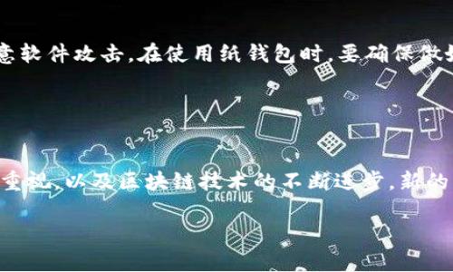 biao ti/biao ti请容我正方下，不能直接接受表ʃ狠狠干输入模式；biao titp热钱包与冷钱包的区别解析/biao ti  
热钱包,冷钱包,数字货币钱包,安全性/guanjianci

## 内容主体大纲

### 一、引言
- 什么是数字货币钱包
- 热钱包与冷钱包的基本介绍

### 二、热钱包的定义与特点
- 热钱包的使用方式
- 热钱包的安全性和便利性
- 热钱包的应用场景

### 三、冷钱包的定义与特点
- 冷钱包的工作原理
- 冷钱包的安全性与存储优势
- 冷钱包的使用场景

### 四、热钱包与冷钱包的主要区别
- 安全性对比
- 易用性对比
- 成本与维护

### 五、热钱包与冷钱包的适用场景分析
- 日常使用与交易的选择
- 长期投资的选择
- 病毒与攻击威胁考量

### 六、如何选择适合的数字货币钱包
- 用户需求分析
- 钱包类型选择建议

### 七、总结
- 选择钱包的重要性
- 对未来趋势的看法

---

## 一、引言

在数字货币日益普及的今天，钱包的安全性和便捷性越来越受到重视。每个数字资产持有人都必须了解如何妥善管理自己的资产，而钱包无疑是其最重要的工具之一。在众多钱包类型中，热钱包与冷钱包的区别尤为显著。本文将深入探讨热钱包与冷钱包之间的差异，旨在帮助用户更好地选择适合自己的数字货币存储方式。

## 二、热钱包的定义与特点

### 热钱包的使用方式

热钱包是指连接到互联网的数字货币钱包，通常用于频繁的交易和支付。用户可以通过智能手机、电脑或其他网络设备对资金进行随时随地的访问，从而实现快速交易。这种钱包方便用户在市场波动期间灵活交易，抓住投资机会。

### 热钱包的安全性和便利性

虽然热钱包在使用上提供了极大的便利性，但由于始终处于联网状态，相较于冷钱包，其安全性较低。热钱包更容易受到网络攻击，比如黑客入侵或恶意软件的侵害，这就意味着存储在热钱包中的资产相对更容易被盗取。因此，用户在选择热钱包时，需确保其提供高水平的安全措施，如双重身份验证和安全技术等。

### 热钱包的应用场景

热钱包特别适合那些需要快速交易的场景，例如日常小额交易或即时市场买卖。此外，对于投资者来说，热钱包是把握短期市场机会，不断调整投资组合的最佳选择。用户在选择热钱包时，应考虑其操作界面是否友好、支持的货币类型和相关费用。

## 三、冷钱包的定义与特点

### 冷钱包的工作原理

冷钱包是指未连接到互联网的钱包，其主要类型包括硬件钱包、纸钱包等。因为与互联网隔绝，所以冷钱包被认为是最安全的数字货币存储方式。冷钱包的使用，确保用户的资产不受在线攻击的威胁。

### 冷钱包的安全性与存储优势

冷钱包的安全性主要体现在其物理隔离性，黑客无法通过互联网攻击冷钱包。用户可以将私钥存储在硬件设备中，或将其打印在纸上进行存档，这样即使设备被盗，黑客也无法获取数字资产。在长期保存数字资产时，冷钱包能够有效避免因市场波动而导致的心理压力。

### 冷钱包的使用场景

冷钱包非常适合长期持有数字资产的投资者，尤其是那些不频繁交易或希望将数字资产作为一种价值储存的用户。虽然冷钱包在使用上没有热钱包那么便利，但它提供的安全性是热钱包无法比拟的。

## 四、热钱包与冷钱包的主要区别

### 安全性对比

热钱包由于与互联网连接，其安全性较低，适合短期投资和频繁交易；而冷钱包因不连接互联网，提供了更高的安全性，更适合长期持有。

### 易用性对比

热钱包的操作简单，支持快速交易；冷钱包相对复杂，设置和使用过程可能需要一定的学习成本。

### 成本与维护

冷钱包通常需要购买，而热钱包在使用上可能涉及交易费用等。成本的考量需要用户根据自己的投资策略进行合理选择。

## 五、热钱包与冷钱包的适用场景分析

### 日常使用与交易的选择

对于那些经常进行交易的人，热钱包是一个便利的选择；而对于更注重资产安全的用户，冷钱包将是更好的长期选择。

### 长期投资的选择

长期投资者应选择冷钱包进行资金存储，而不是频繁使用热钱包。这样可以大幅减少被盗的风险。

### 病毒与攻击威胁考量

用户需要时刻关注自身资产的安全，了解热钱包和冷钱包各自的优势与劣势，选择合适的存储方法，以免受到网络攻击的威胁。

## 六、如何选择适合的数字货币钱包

### 用户需求分析

在选择钱包前，用户需要评估自己的需求，考虑到交易频率、安全性要求和可接受的学习成本。

### 钱包类型选择建议

短期交易频繁的用户可考虑选择热钱包，而计划长期持有并注重安全的用户则应倾向于冷钱包。

## 七、总结

在选择适合的数字货币钱包时，用户需权衡安全与便利性，更好地满足自身的需求。热钱包与冷钱包各有优缺点，而理智的选择将为资产管理提供极大的便利并提升安全性。

---

## 六个相关问题分析

### 问题一：热钱包的安全隐患有哪些？

热钱包的安全隐患
热钱包虽然使用方便，但也存在多个安全隐患。首先，热钱包因始终连接互联网，黑客更容易通过网络攻击获取用户的私钥和资产。其次，由于许多用户选择简化安全措施，比如只使用密码登录，导致资产面临较大风险。此外，许多恶意软件会专门针对热钱包进行攻击，用户的不当操作也可能导致资产损失。为了提高安全性，用户应使用知名服務提供商的钱包，并采取多重身份验证等措施增强安全。

### 问题二：冷钱包适合谁使用？

冷钱包的用户群体
冷钱包非常适合计划长期持有数字资产的投资者，例如那些希望将资产作为价值储存的用户。此外，对于那些对安全性有较高需求的用户，如大量持有数字货币的投资者，冷钱包均是更理想的选择。普通用户在不频繁交易的情况下，也可以选择冷钱包来确保资产安全。尽管冷钱包的使用学习成本相对较高，但它所提供的安全性为投资者带来了极大的安心。

### 问题三：如何保护热钱包的安全性？

保护热钱包的安全性
保护热钱包的安全性可以从多个方面着手。首先，使用知名的热钱包服务商可以有效降低被攻击的风险。此外，用户应启用双重身份验证，加固账户保护。定期更新密码，并使用复杂且安全的密码也是必要的安全措施。及时检查设备中的防病毒软件，定期更新系统也可以减少潜在的安全隐患。此外，用户在进行交易时，应警惕钓鱼网站和恶意链接，确保访问安全。

### 问题四：热钱包和冷钱包的费用差异？

热钱包与冷钱包的费用比较
热钱包的费用主要体现在交易费用上，用户在进行资产转移时，一般需支付网络手续费（矿工费用）。有些热钱包可能会收取额外的服务费用，这需要用户在选择前了解清楚。而冷钱包则通常需要一次性购买硬件，这项成本评价高低会受到厂商和型号的影响。另外，使用冷钱包在长期保存方面，并不涉及频繁的转账费用，因此在对比这两种钱包的费用时，需要综合考虑自己的使用习惯和预期投资时间。

### 问题五：在使用冷钱包时需要注意哪些事项？

使用冷钱包的注意事项
使用冷钱包时，用户应注意几个关键事项。首先，确保冷钱包的私钥或恢复助记词被妥善存储在安全地方，避免丢失或泄露；其次，在设置硬件钱包时，保护好密码并及时更新，防止恶意软件攻击。在使用纸钱包时，要确保做好防水防火等物理保护，以防止意外损失。此外，用户应定期向冷钱包备份信息，以保证安全。

### 问题六：未来数字货币钱包发展趋势如何？

数字货币钱包的发展趋势
随着数字货币市场的不断发展，钱包的技术也在快速变化。在未来，用户可能会看到更智能、更安全的钱包形式诞生，例如采用人工智能技术进行风险评估和资产管理。随着对隐私的重视，以及区块链技术的不断进步，新的钱包将能够更好地保护用户的资产。同时，用户体验也将得到提升，为更多普通用户提供更友好的界面和使用指南，使得数字币的使用更加普及。 

综上所述，热钱包与冷钱包有着根本性区别，用户在选择时应根据自身的需求、习惯及风险承受能力进行合理选择。希望本文能够为您在数字资产管理的道路上提供有价值的参考。