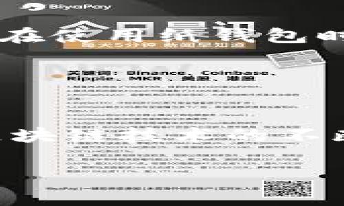 biao ti/biao ti请容我正方下，不能直接接受表ʃ狠狠干输入模式；biao titp热钱包与冷钱包的区别解析/biao ti  
热钱包,冷钱包,数字货币钱包,安全性/guanjianci

## 内容主体大纲

### 一、引言
- 什么是数字货币钱包
- 热钱包与冷钱包的基本介绍

### 二、热钱包的定义与特点
- 热钱包的使用方式
- 热钱包的安全性和便利性
- 热钱包的应用场景

### 三、冷钱包的定义与特点
- 冷钱包的工作原理
- 冷钱包的安全性与存储优势
- 冷钱包的使用场景

### 四、热钱包与冷钱包的主要区别
- 安全性对比
- 易用性对比
- 成本与维护

### 五、热钱包与冷钱包的适用场景分析
- 日常使用与交易的选择
- 长期投资的选择
- 病毒与攻击威胁考量

### 六、如何选择适合的数字货币钱包
- 用户需求分析
- 钱包类型选择建议

### 七、总结
- 选择钱包的重要性
- 对未来趋势的看法

---

## 一、引言

在数字货币日益普及的今天，钱包的安全性和便捷性越来越受到重视。每个数字资产持有人都必须了解如何妥善管理自己的资产，而钱包无疑是其最重要的工具之一。在众多钱包类型中，热钱包与冷钱包的区别尤为显著。本文将深入探讨热钱包与冷钱包之间的差异，旨在帮助用户更好地选择适合自己的数字货币存储方式。

## 二、热钱包的定义与特点

### 热钱包的使用方式

热钱包是指连接到互联网的数字货币钱包，通常用于频繁的交易和支付。用户可以通过智能手机、电脑或其他网络设备对资金进行随时随地的访问，从而实现快速交易。这种钱包方便用户在市场波动期间灵活交易，抓住投资机会。

### 热钱包的安全性和便利性

虽然热钱包在使用上提供了极大的便利性，但由于始终处于联网状态，相较于冷钱包，其安全性较低。热钱包更容易受到网络攻击，比如黑客入侵或恶意软件的侵害，这就意味着存储在热钱包中的资产相对更容易被盗取。因此，用户在选择热钱包时，需确保其提供高水平的安全措施，如双重身份验证和安全技术等。

### 热钱包的应用场景

热钱包特别适合那些需要快速交易的场景，例如日常小额交易或即时市场买卖。此外，对于投资者来说，热钱包是把握短期市场机会，不断调整投资组合的最佳选择。用户在选择热钱包时，应考虑其操作界面是否友好、支持的货币类型和相关费用。

## 三、冷钱包的定义与特点

### 冷钱包的工作原理

冷钱包是指未连接到互联网的钱包，其主要类型包括硬件钱包、纸钱包等。因为与互联网隔绝，所以冷钱包被认为是最安全的数字货币存储方式。冷钱包的使用，确保用户的资产不受在线攻击的威胁。

### 冷钱包的安全性与存储优势

冷钱包的安全性主要体现在其物理隔离性，黑客无法通过互联网攻击冷钱包。用户可以将私钥存储在硬件设备中，或将其打印在纸上进行存档，这样即使设备被盗，黑客也无法获取数字资产。在长期保存数字资产时，冷钱包能够有效避免因市场波动而导致的心理压力。

### 冷钱包的使用场景

冷钱包非常适合长期持有数字资产的投资者，尤其是那些不频繁交易或希望将数字资产作为一种价值储存的用户。虽然冷钱包在使用上没有热钱包那么便利，但它提供的安全性是热钱包无法比拟的。

## 四、热钱包与冷钱包的主要区别

### 安全性对比

热钱包由于与互联网连接，其安全性较低，适合短期投资和频繁交易；而冷钱包因不连接互联网，提供了更高的安全性，更适合长期持有。

### 易用性对比

热钱包的操作简单，支持快速交易；冷钱包相对复杂，设置和使用过程可能需要一定的学习成本。

### 成本与维护

冷钱包通常需要购买，而热钱包在使用上可能涉及交易费用等。成本的考量需要用户根据自己的投资策略进行合理选择。

## 五、热钱包与冷钱包的适用场景分析

### 日常使用与交易的选择

对于那些经常进行交易的人，热钱包是一个便利的选择；而对于更注重资产安全的用户，冷钱包将是更好的长期选择。

### 长期投资的选择

长期投资者应选择冷钱包进行资金存储，而不是频繁使用热钱包。这样可以大幅减少被盗的风险。

### 病毒与攻击威胁考量

用户需要时刻关注自身资产的安全，了解热钱包和冷钱包各自的优势与劣势，选择合适的存储方法，以免受到网络攻击的威胁。

## 六、如何选择适合的数字货币钱包

### 用户需求分析

在选择钱包前，用户需要评估自己的需求，考虑到交易频率、安全性要求和可接受的学习成本。

### 钱包类型选择建议

短期交易频繁的用户可考虑选择热钱包，而计划长期持有并注重安全的用户则应倾向于冷钱包。

## 七、总结

在选择适合的数字货币钱包时，用户需权衡安全与便利性，更好地满足自身的需求。热钱包与冷钱包各有优缺点，而理智的选择将为资产管理提供极大的便利并提升安全性。

---

## 六个相关问题分析

### 问题一：热钱包的安全隐患有哪些？

热钱包的安全隐患
热钱包虽然使用方便，但也存在多个安全隐患。首先，热钱包因始终连接互联网，黑客更容易通过网络攻击获取用户的私钥和资产。其次，由于许多用户选择简化安全措施，比如只使用密码登录，导致资产面临较大风险。此外，许多恶意软件会专门针对热钱包进行攻击，用户的不当操作也可能导致资产损失。为了提高安全性，用户应使用知名服務提供商的钱包，并采取多重身份验证等措施增强安全。

### 问题二：冷钱包适合谁使用？

冷钱包的用户群体
冷钱包非常适合计划长期持有数字资产的投资者，例如那些希望将资产作为价值储存的用户。此外，对于那些对安全性有较高需求的用户，如大量持有数字货币的投资者，冷钱包均是更理想的选择。普通用户在不频繁交易的情况下，也可以选择冷钱包来确保资产安全。尽管冷钱包的使用学习成本相对较高，但它所提供的安全性为投资者带来了极大的安心。

### 问题三：如何保护热钱包的安全性？

保护热钱包的安全性
保护热钱包的安全性可以从多个方面着手。首先，使用知名的热钱包服务商可以有效降低被攻击的风险。此外，用户应启用双重身份验证，加固账户保护。定期更新密码，并使用复杂且安全的密码也是必要的安全措施。及时检查设备中的防病毒软件，定期更新系统也可以减少潜在的安全隐患。此外，用户在进行交易时，应警惕钓鱼网站和恶意链接，确保访问安全。

### 问题四：热钱包和冷钱包的费用差异？

热钱包与冷钱包的费用比较
热钱包的费用主要体现在交易费用上，用户在进行资产转移时，一般需支付网络手续费（矿工费用）。有些热钱包可能会收取额外的服务费用，这需要用户在选择前了解清楚。而冷钱包则通常需要一次性购买硬件，这项成本评价高低会受到厂商和型号的影响。另外，使用冷钱包在长期保存方面，并不涉及频繁的转账费用，因此在对比这两种钱包的费用时，需要综合考虑自己的使用习惯和预期投资时间。

### 问题五：在使用冷钱包时需要注意哪些事项？

使用冷钱包的注意事项
使用冷钱包时，用户应注意几个关键事项。首先，确保冷钱包的私钥或恢复助记词被妥善存储在安全地方，避免丢失或泄露；其次，在设置硬件钱包时，保护好密码并及时更新，防止恶意软件攻击。在使用纸钱包时，要确保做好防水防火等物理保护，以防止意外损失。此外，用户应定期向冷钱包备份信息，以保证安全。

### 问题六：未来数字货币钱包发展趋势如何？

数字货币钱包的发展趋势
随着数字货币市场的不断发展，钱包的技术也在快速变化。在未来，用户可能会看到更智能、更安全的钱包形式诞生，例如采用人工智能技术进行风险评估和资产管理。随着对隐私的重视，以及区块链技术的不断进步，新的钱包将能够更好地保护用户的资产。同时，用户体验也将得到提升，为更多普通用户提供更友好的界面和使用指南，使得数字币的使用更加普及。 

综上所述，热钱包与冷钱包有着根本性区别，用户在选择时应根据自身的需求、习惯及风险承受能力进行合理选择。希望本文能够为您在数字资产管理的道路上提供有价值的参考。