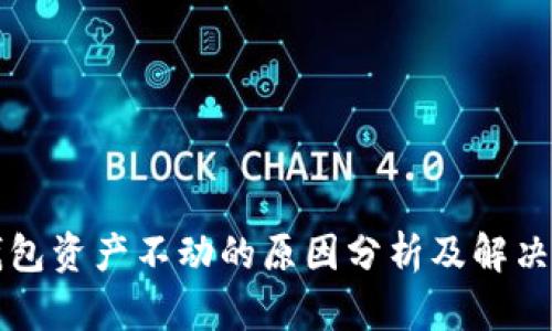 TP钱包资产不动的原因分析及解决方法