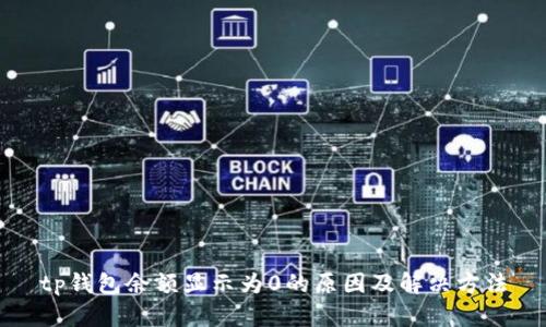 tp钱包余额显示为0的原因及解决方法