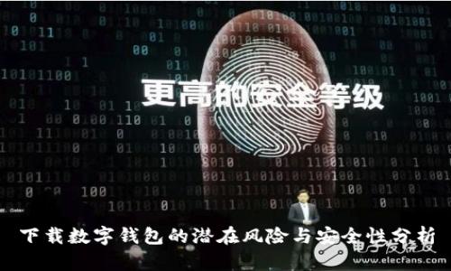 下载数字钱包的潜在风险与安全性分析