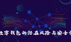 下载数字钱包的潜在风险与安全性分析