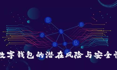 下载数字钱包的潜在风险与安全性分析